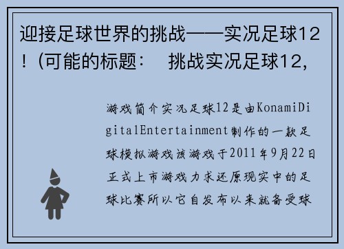 迎接足球世界的挑战——实况足球12！(可能的标题：  挑战实况足球12，迎接足球世界！)