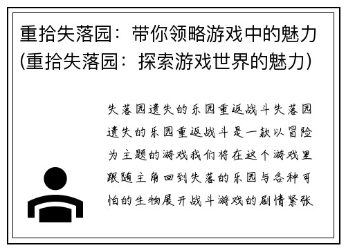 重拾失落园：带你领略游戏中的魅力(重拾失落园：探索游戏世界的魅力)
