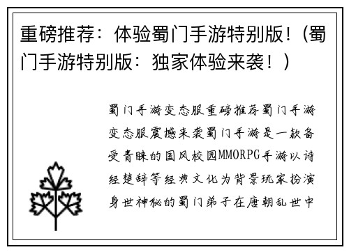 重磅推荐：体验蜀门手游特别版！(蜀门手游特别版：独家体验来袭！)