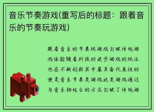 音乐节奏游戏(重写后的标题：跟着音乐的节奏玩游戏)