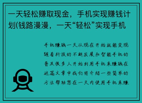 一天轻松赚取现金，手机实现赚钱计划(钱路漫漫，一天“轻松”实现手机赚钱计划)