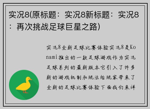 实况8(原标题：实况8新标题：实况8：再次挑战足球巨星之路)
