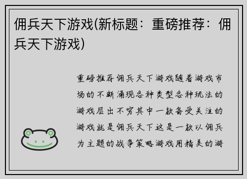 佣兵天下游戏(新标题：重磅推荐：佣兵天下游戏)
