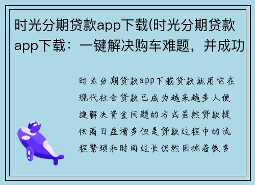 时光分期贷款app下载(时光分期贷款app下载：一键解决购车难题，并成功获得最优贷款方案)