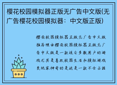 樱花校园模拟器正版无广告中文版(无广告樱花校园模拟器：中文版正版)