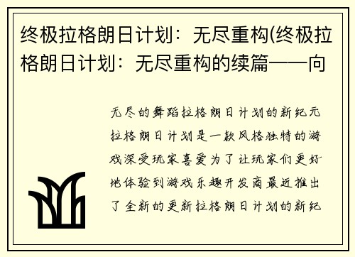 终极拉格朗日计划：无尽重构(终极拉格朗日计划：无尽重构的续篇——向未知的边缘挑战！)
