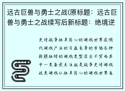 远古巨兽与勇士之战(原标题：远古巨兽与勇士之战续写后新标题：绝境逆袭：勇士逐巨兽)