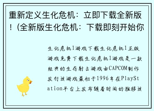 重新定义生化危机：立即下载全新版！(全新版生化危机：下载即刻开始你的恐怖冒险)