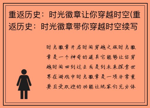 重返历史：时光徽章让你穿越时空(重返历史：时光徽章带你穿越时空续写)