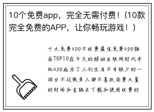 10个免费app，完全无需付费！(10款完全免费的APP，让你畅玩游戏！)