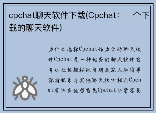cpchat聊天软件下载(Cpchat：一个下载的聊天软件)