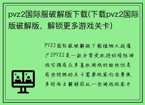 pvz2国际服破解版下载(下载pvz2国际版破解版，解锁更多游戏关卡)