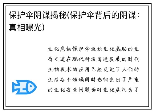 保护伞阴谋揭秘(保护伞背后的阴谋：真相曝光)