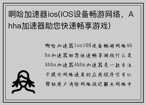 啊哈加速器ios(iOS设备畅游网络，Ahha加速器助您快速畅享游戏)