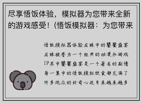 尽享悟饭体验，模拟器为您带来全新的游戏感受！(悟饭模拟器：为您带来全新的游戏感受！)