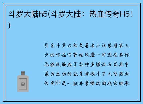 斗罗大陆h5(斗罗大陆：热血传奇H5！)