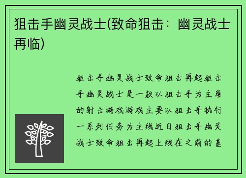 狙击手幽灵战士(致命狙击：幽灵战士再临)