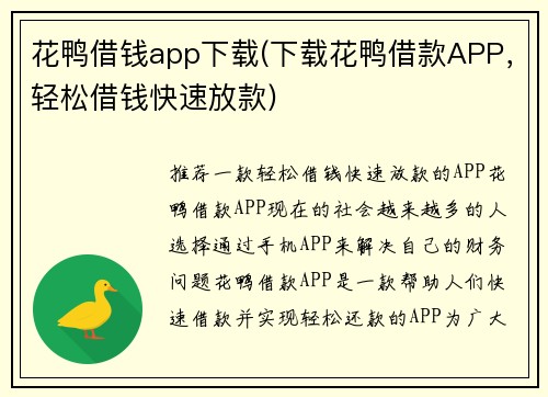 花鸭借钱app下载(下载花鸭借款APP，轻松借钱快速放款)