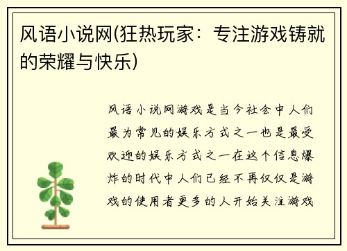 风语小说网(狂热玩家：专注游戏铸就的荣耀与快乐)
