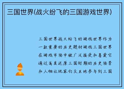 三国世界(战火纷飞的三国游戏世界)