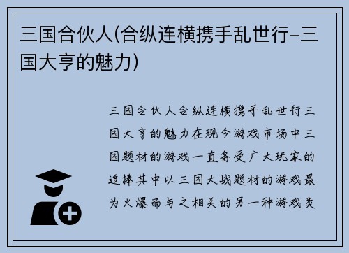 三国合伙人(合纵连横携手乱世行-三国大亨的魅力)