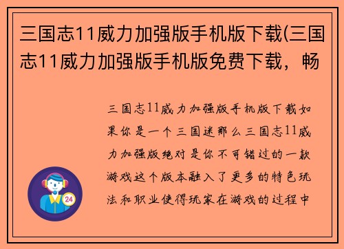 三国志11威力加强版手机版下载(三国志11威力加强版手机版免费下载，畅玩三国战争！)