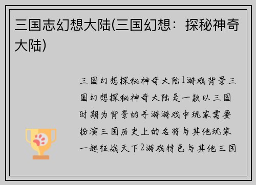 三国志幻想大陆(三国幻想：探秘神奇大陆)
