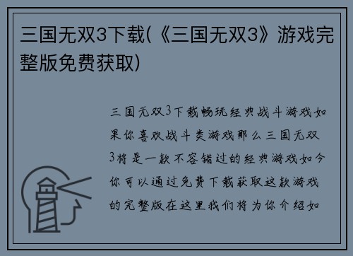 三国无双3下载(《三国无双3》游戏完整版免费获取)