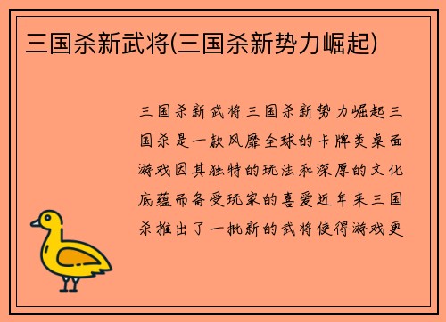 三国杀新武将(三国杀新势力崛起)