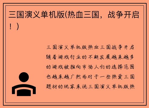 三国演义单机版(热血三国，战争开启！)