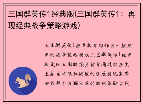 三国群英传1经典版(三国群英传1：再现经典战争策略游戏)