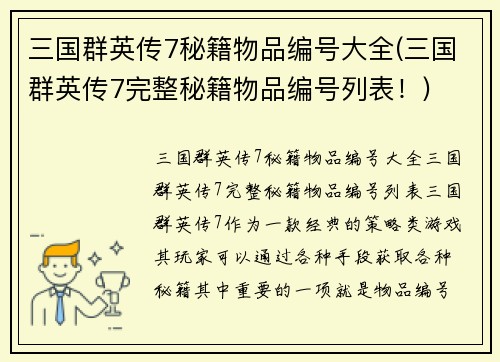 三国群英传7秘籍物品编号大全(三国群英传7完整秘籍物品编号列表！)