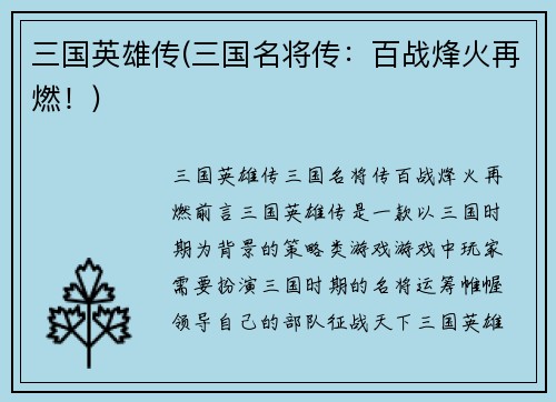 三国英雄传(三国名将传：百战烽火再燃！)