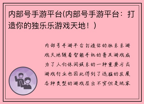 内部号手游平台(内部号手游平台：打造你的独乐乐游戏天地！)