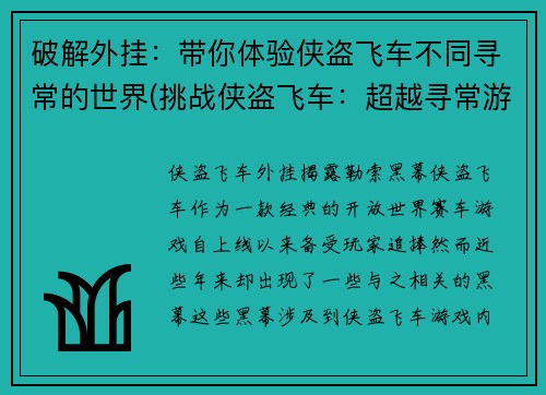 破解外挂：带你体验侠盗飞车不同寻常的世界(挑战侠盗飞车：超越寻常游戏体验)