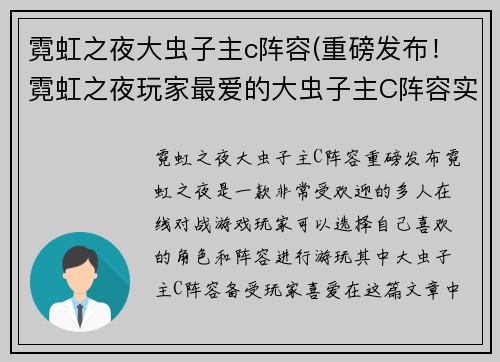 霓虹之夜大虫子主c阵容(重磅发布！霓虹之夜玩家最爱的大虫子主C阵容实战攻略！)