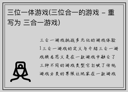 三位一体游戏(三位合一的游戏 - 重写为 三合一游戏)