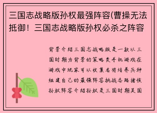 三国志战略版孙权最强阵容(曹操无法抵御！三国志战略版孙权必杀之阵容)