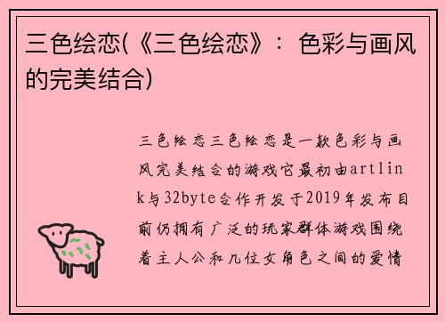 三色绘恋(《三色绘恋》：色彩与画风的完美结合)