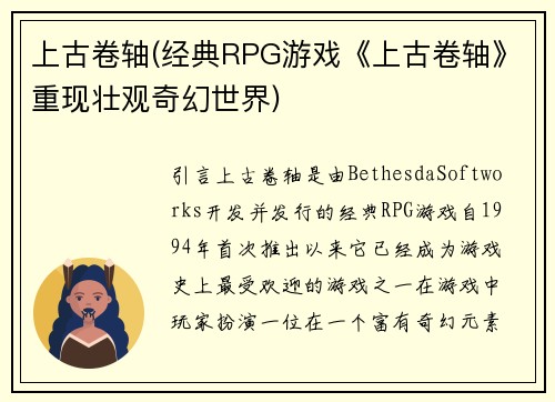 上古卷轴(经典RPG游戏《上古卷轴》重现壮观奇幻世界)