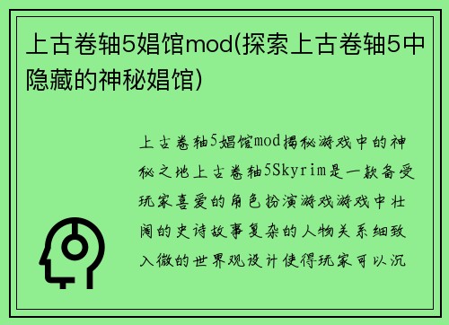 上古卷轴5娼馆mod(探索上古卷轴5中隐藏的神秘娼馆)