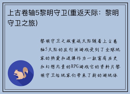 上古卷轴5黎明守卫(重返天际：黎明守卫之旅)