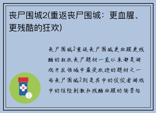 丧尸围城2(重返丧尸围城：更血腥、更残酷的狂欢)