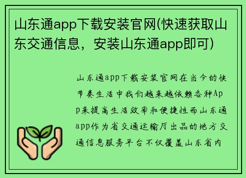 山东通app下载安装官网(快速获取山东交通信息，安装山东通app即可)