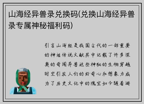 山海经异兽录兑换码(兑换山海经异兽录专属神秘福利码)