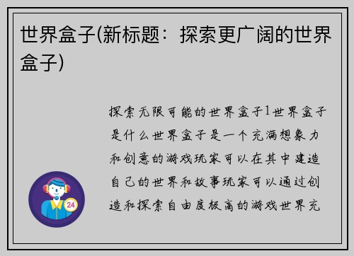 世界盒子(新标题：探索更广阔的世界盒子)