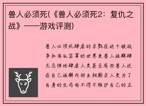 兽人必须死(《兽人必须死2：复仇之战》——游戏评测)