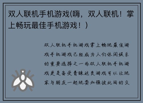 双人联机手机游戏(嗨，双人联机！掌上畅玩最佳手机游戏！)