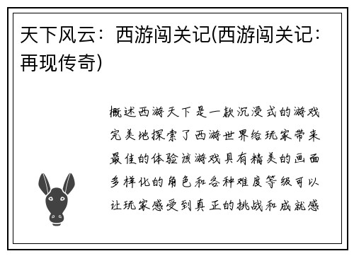 天下风云：西游闯关记(西游闯关记：再现传奇)
