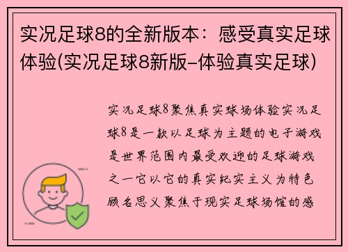 实况足球8的全新版本：感受真实足球体验(实况足球8新版-体验真实足球)